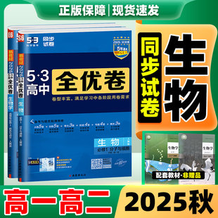 53全优卷生物2026新版53五三全优卷高中同步测试卷全套人教版高一高二上册下册生物必刷题必修一二选择性必修一二三测试必刷题