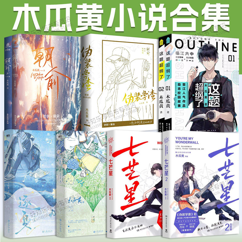 木瓜黄合集伪装学渣朝俞这题超纲了一觉醒七芒星逐夏正版实体书小说漫画共10册全套青春文学言情贺朝谢俞晋江文学城双男主图片