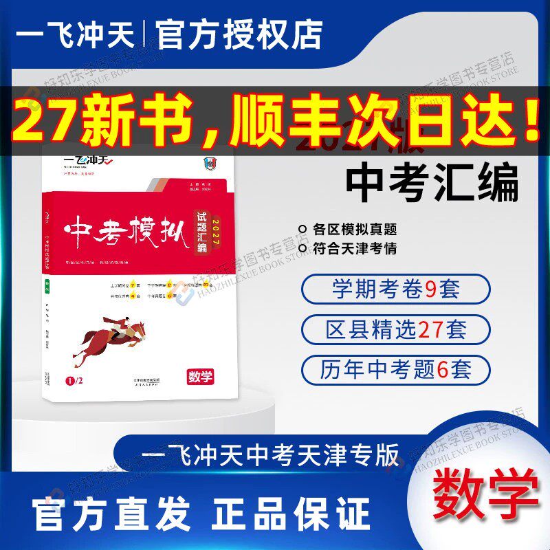 天津专版！一飞冲天中考汇编数学2027新英语数学物理化学道德与法治历史天津中考总复习历年模拟真题试卷汇编初三九年级资料真题卷