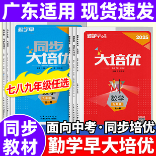 广东适用勤学早大培优七九上八上册2025数学物理化学人教版初二一三9年级中考同步教材练习名校压轴题初中作业必尖子生刷题早练下
