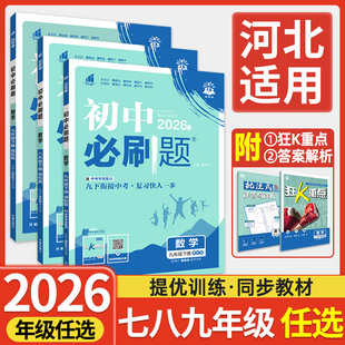 河北专用2026春初中必刷题英语数学冀教版七上八九年级下册语文物理化学政史生物地理全套小四门人教初二一三同步练习册狂k重点书
