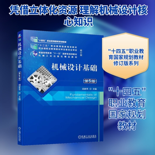 机械设计基础 第5版 十四五职业教育国家规划教材 机械设计基础课程设计指导 智能制造机械设计基础 机械工程学科教程配套系列教材