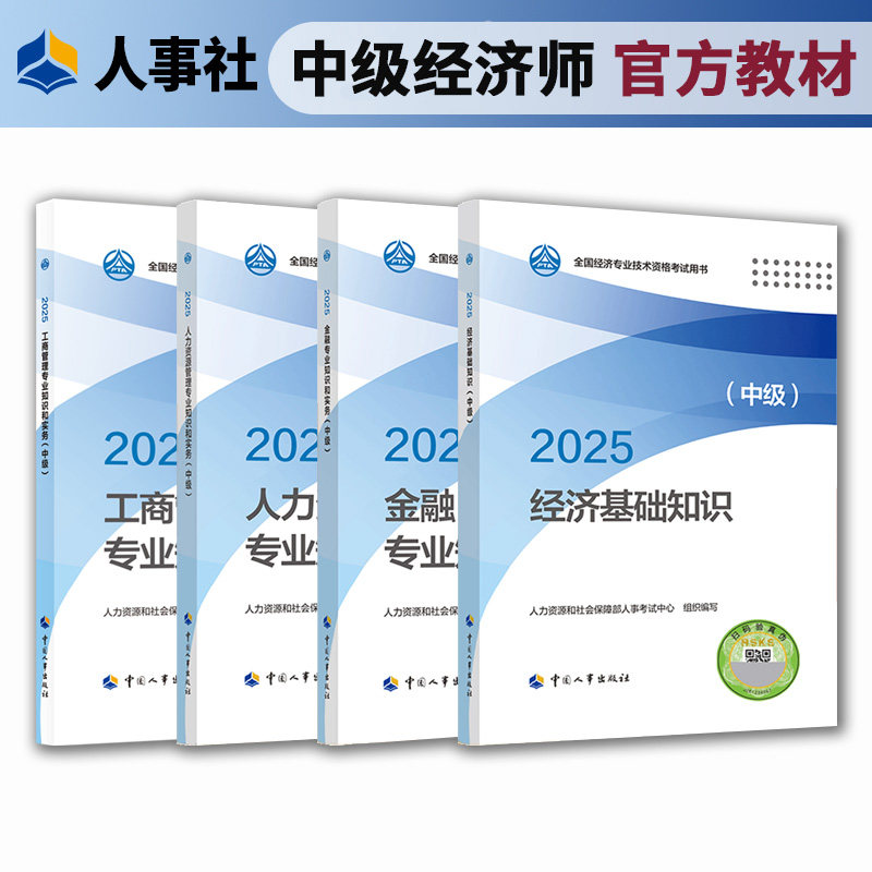 中级经济师2025年官方教材 人事出版社官方正版真题模拟卷金融财政税收工商管理实务建筑经济基础保险人力资源管理师题库