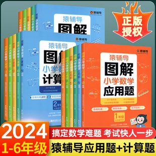 猿辅导图解应用题计算题小学数学一二三四五六年级上册下册数学下逻辑思维训练练习册讲解小升初解决问题拓展天天练上专项训练能手