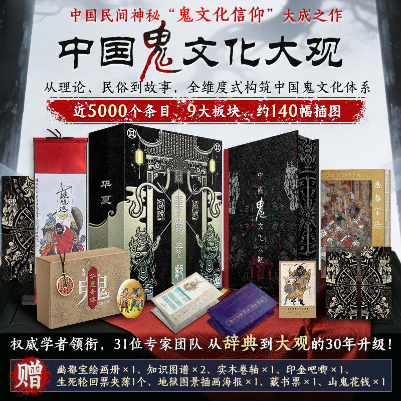 华夏奇谭 中国鬼文化大观 民俗文化大全近5000词条 关于鬼的疑问和想象这里都有精装典藏书籍 东方奇幻神话传说故事 鬼怪百科全书