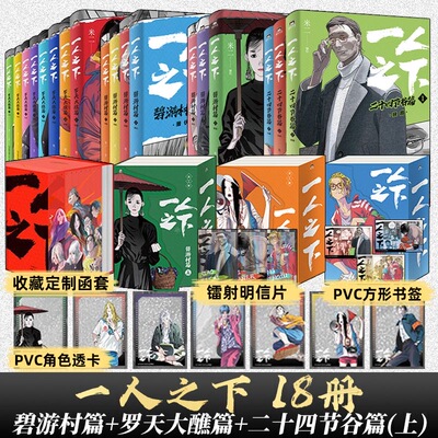 正版】一人之下漫画全套碧游村篇罗天大醮二十四节谷篇无根生的宝藏米二绘漫画全套彭昱畅王影璐侯明昊主演异人之下原著漫画实体书