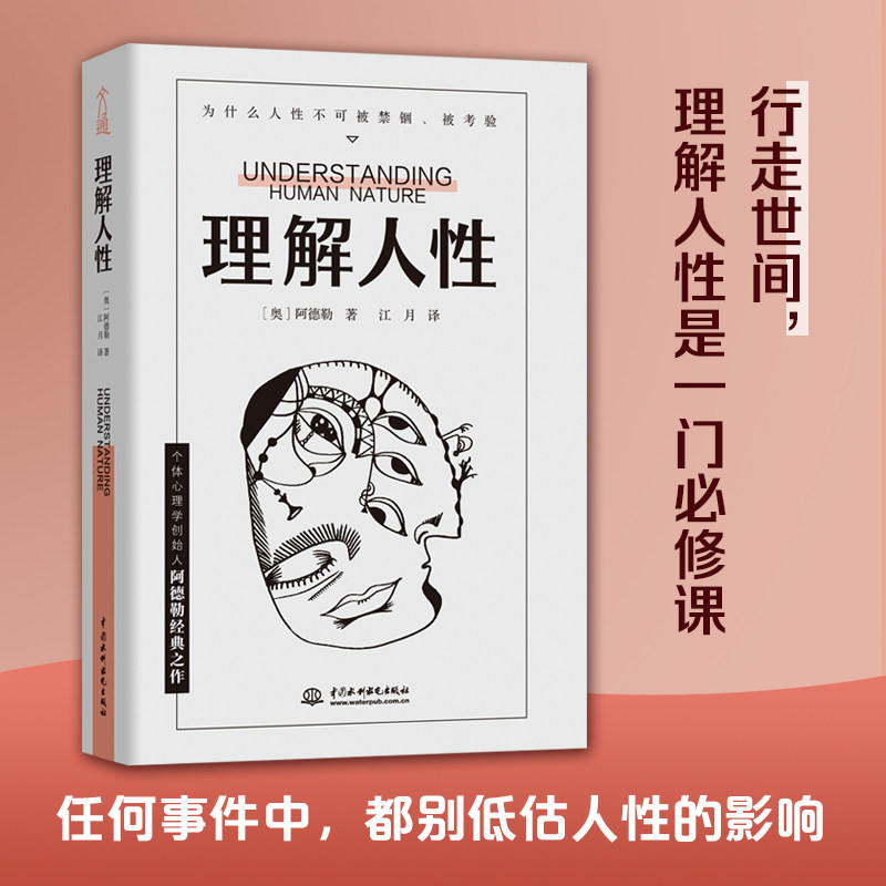阿德勒理解人性正版 阿德勒著 成熟不是看懂事情而是看透人性 不要轻言善恶任何事件中都别低估人性的影响 正版书籍