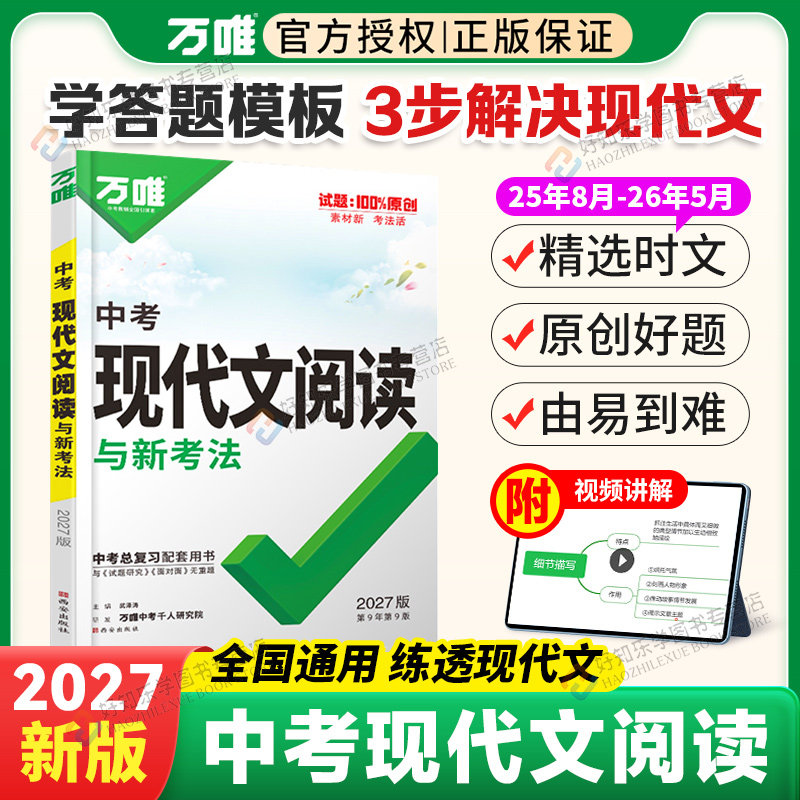 2027万唯中考现代文阅读理解强化专项训练书技能三阶训练初中中考语文阅读初三九年级古诗文言文试题研究总复习资料万维旗舰店真题图片
