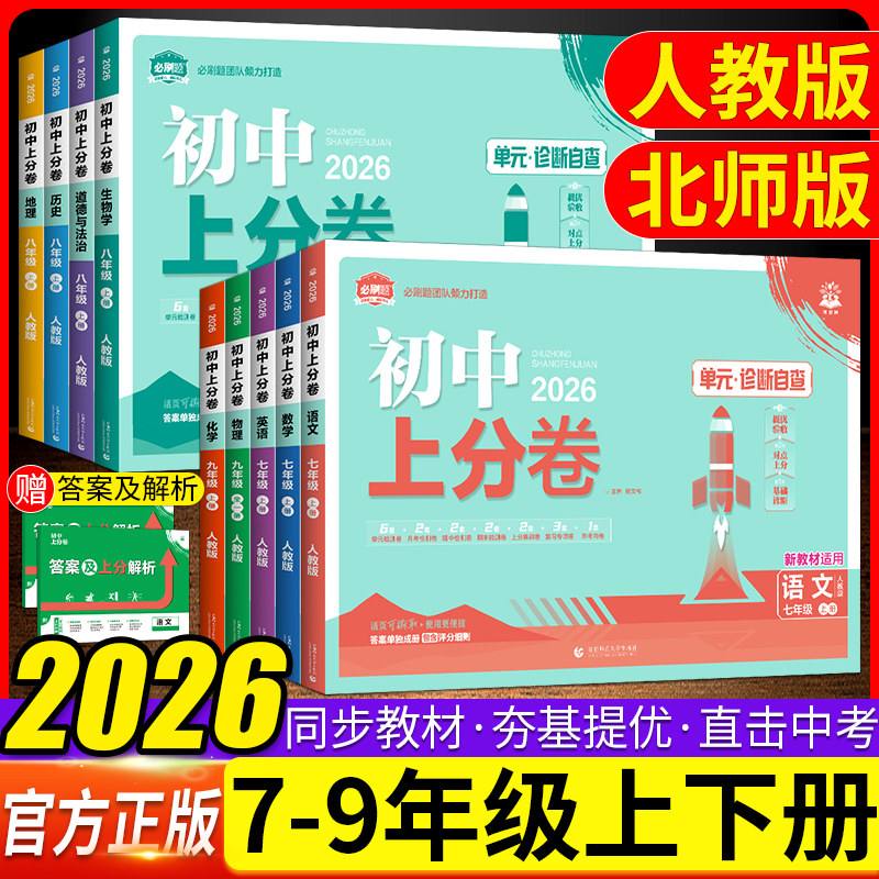 2026初中上分卷必刷卷七八九年级上下册语文数学英语物理化学道法历史人教版北师外研初一二三单元期中末复习专项检测刷题测试卷全,书籍/杂志/报纸,中学教辅,淘宝优惠券,粉丝福利购,淘宝优惠卷
