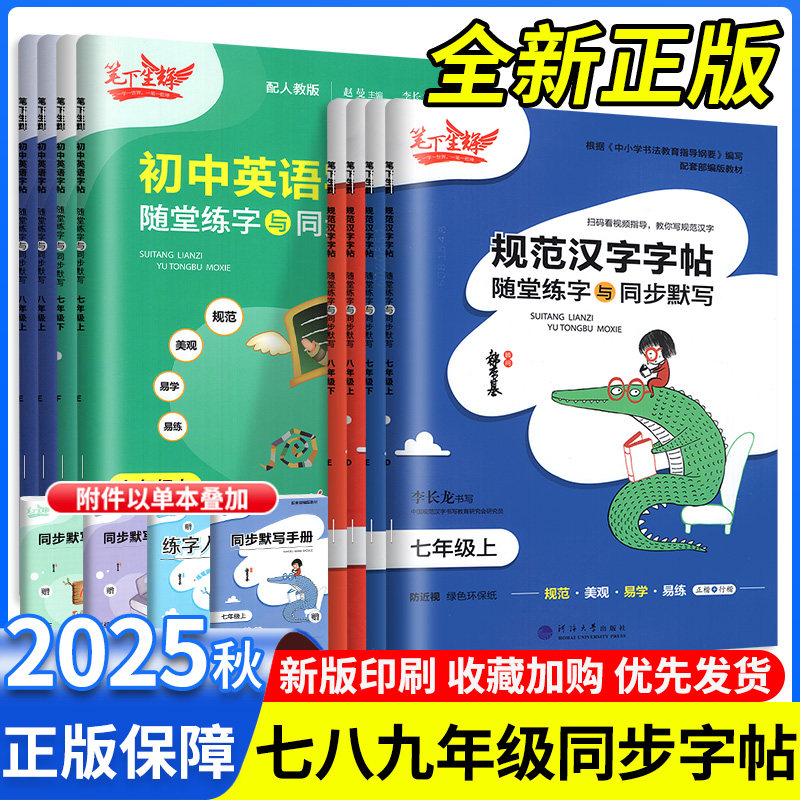 笔下生辉规范汉字字帖七年级上册八年级上册下册语文英语同步字帖初一初二练字帖随堂练字与教材同步默写衡水体字帖初中正楷行楷