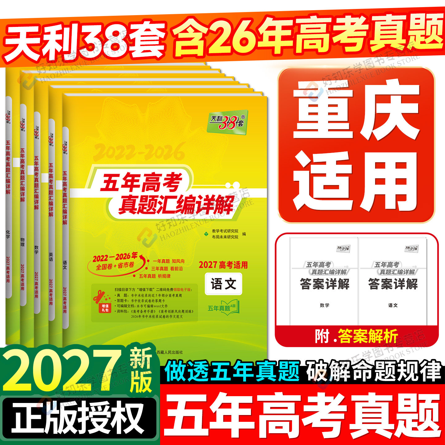 重庆适用】天利38套高考真题卷2027五年真题试卷语文数学英语物理化学生物政治历史地理含2026重庆历年高考三真题汇编详解一轮资料