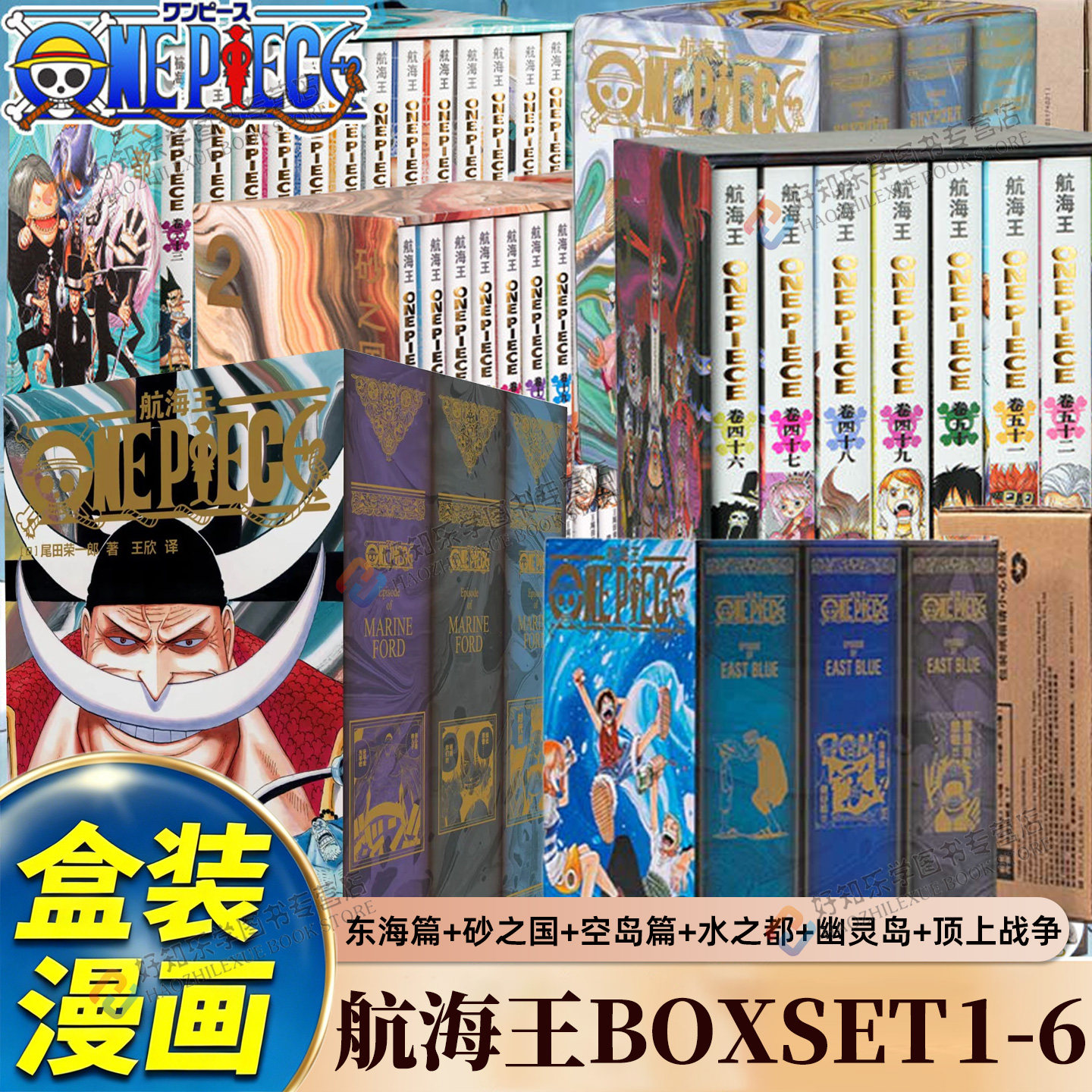 航海王BOXSET顶上战争热血漫画巅峰篇章日漫海贼王完整篇章路飞艾斯白胡子集结 海军本部史诗大战 热血跌宕海贼迷收藏典藏读物正版