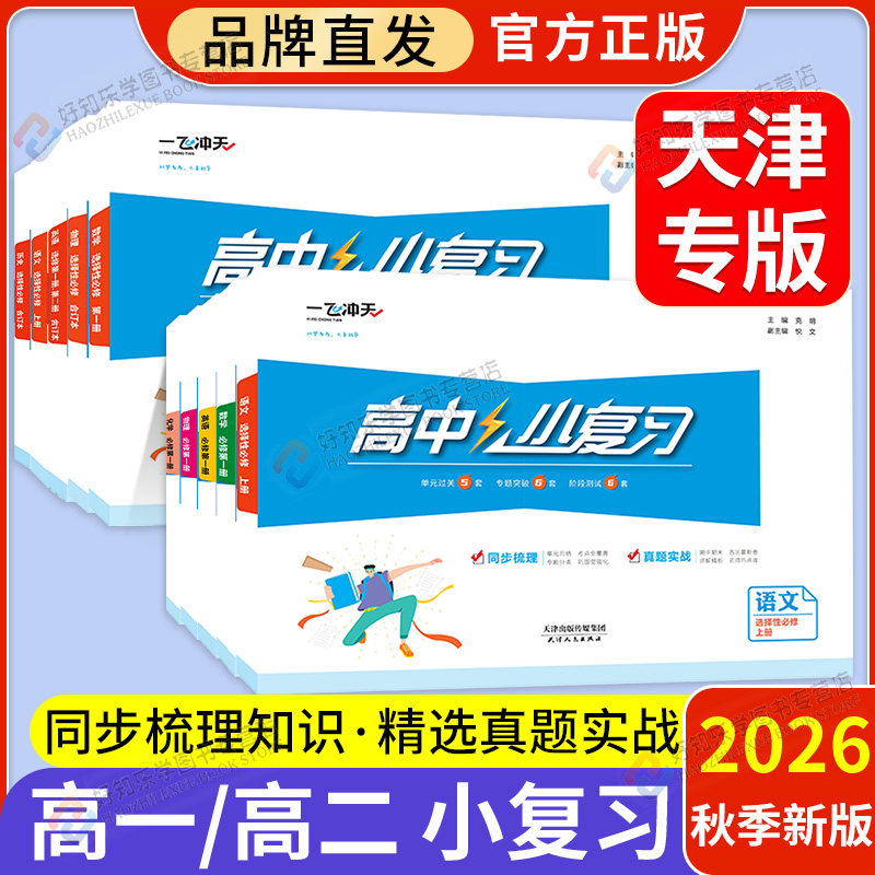 一飞冲天高中小复习期中末复习卷图片