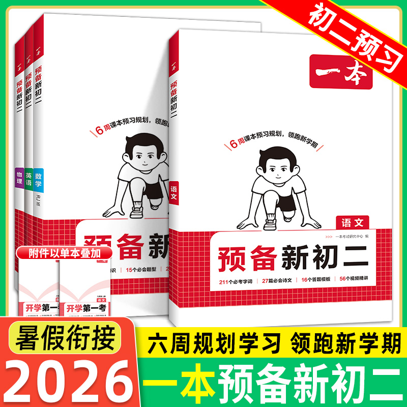 2025版一本预备新初二语文数学英语物理人教版北师七升八衔接教材初一暑假作业全套必刷题复习资料练习题7下升8年级上课堂预习笔记