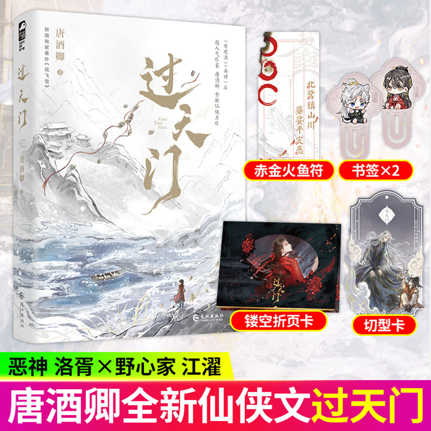 过天门唐酒卿将进酒南禅作者唐酒卿全新仙侠力作恶神洛胥x野心家江濯玄幻仙侠小说新增番外花飞雪小说实体书将进酒全4册完结