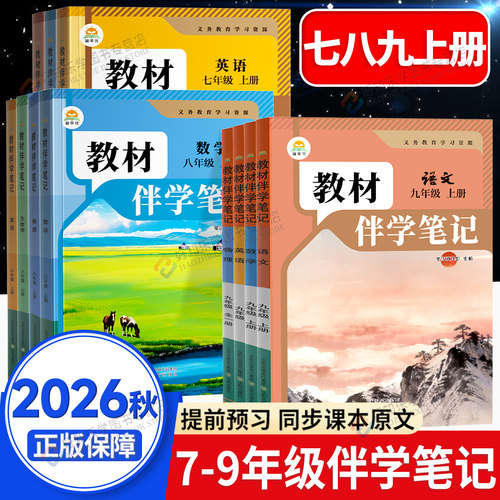 2026秋时光学教材伴学笔记语文八年级上七九下册物理数学英语化学课本同步课堂预复习初中课堂笔记人教版北师大78上初一二教材全套
