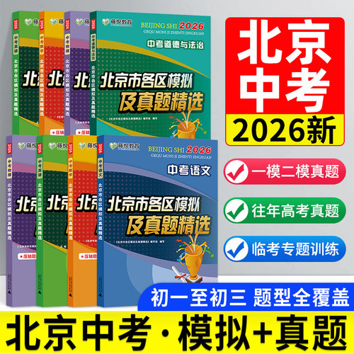 速发！2026北京各区模拟真题精选