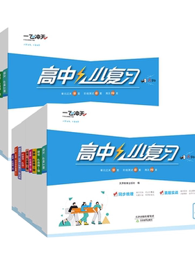一飞冲天高中小复习期中末复习卷