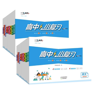 2026一飞冲天小复习高中语文数学英语物理化学生物政治历史地理必修第一册高一高二上册下册同步练习册试卷测试期中期末选修三1234