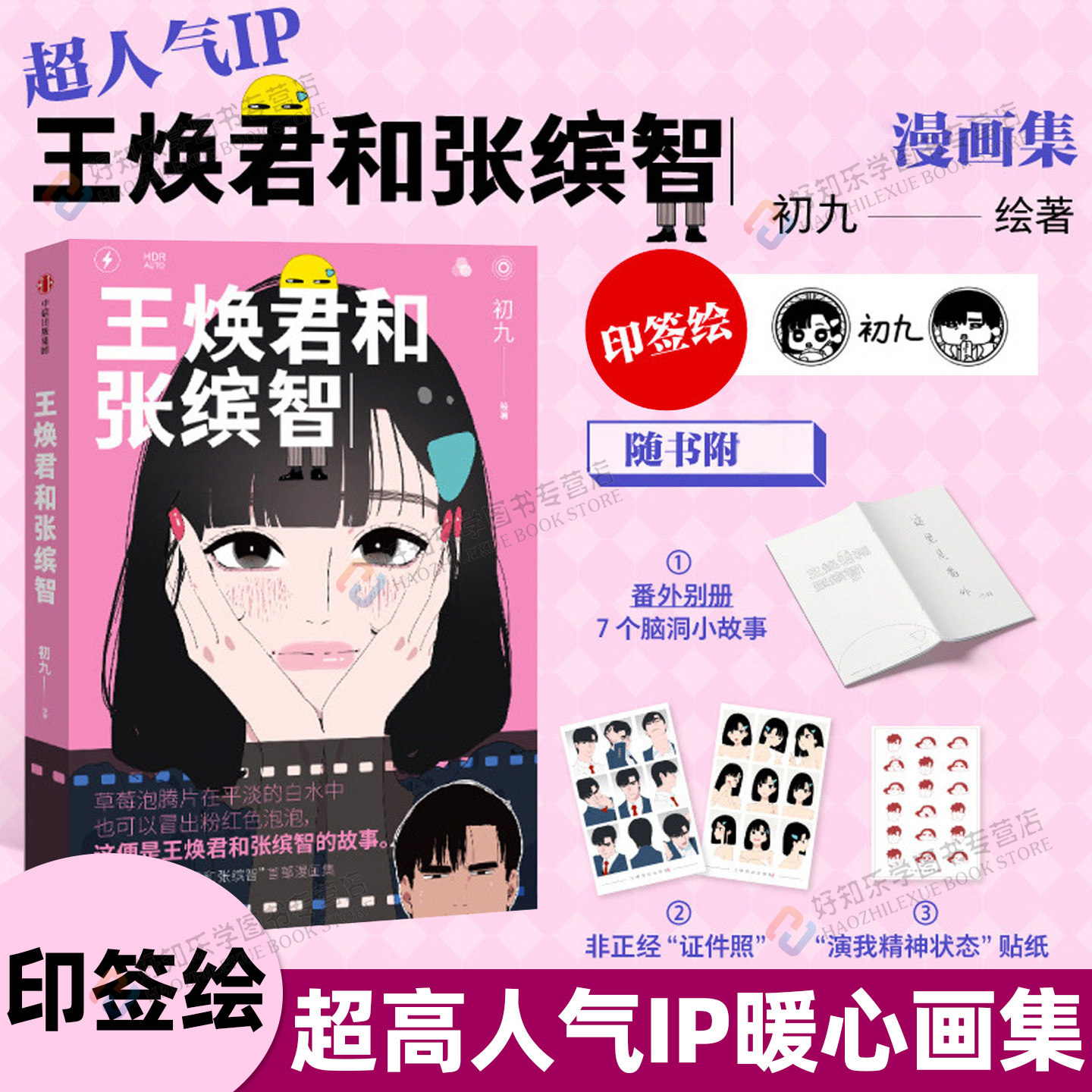 【印签绘】王焕君和张缤智漫画实体书初九会画画著高人气短视频IP漫画集真实情侣普通打工人情侣的烟火恋爱日常暖心治愈甜宠漫画书