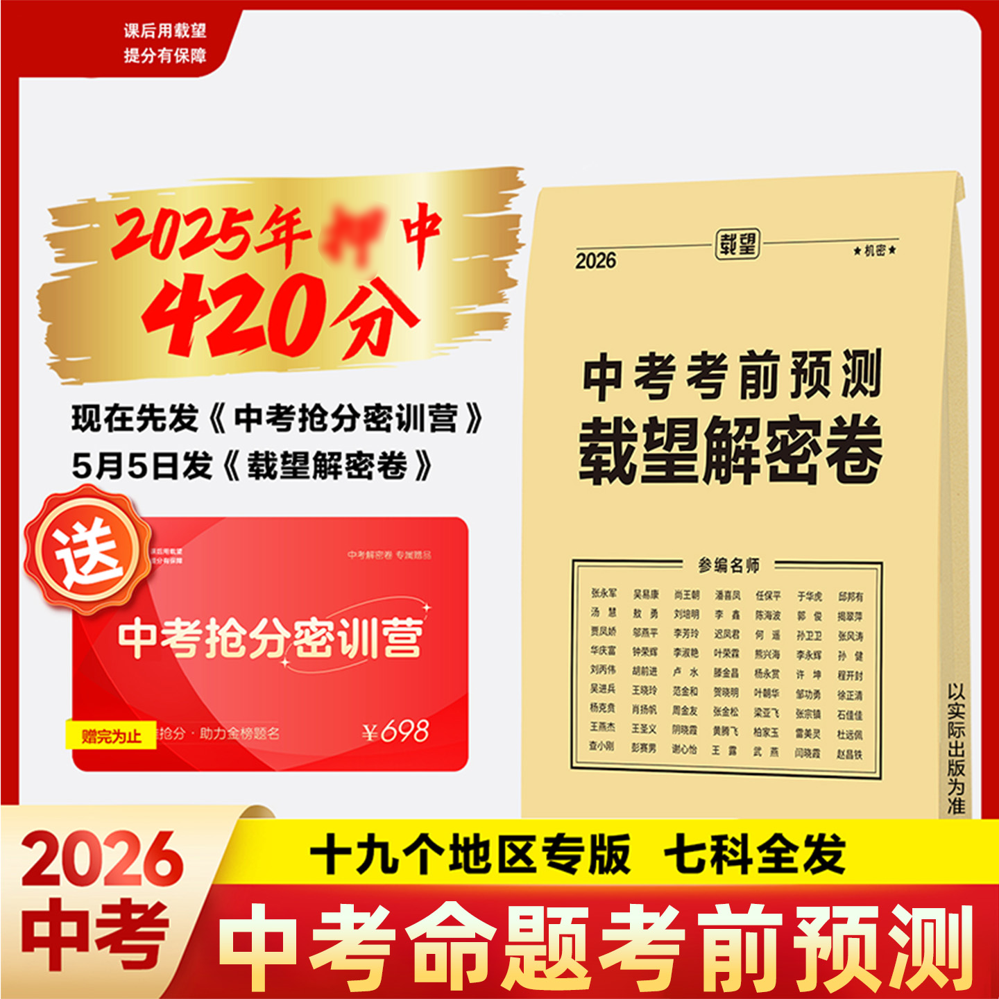 2026载望中考考前预测解密卷冲刺密卷初中九年级常预测密封卷河南广东江苏浙江重庆全国九年级初三复习资料冲刺抢分摸底卷模拟试题