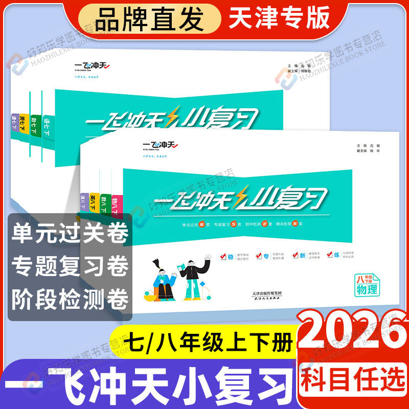 2026春一飞冲天小复习七八年级下册初中英语数学语文物理历史政治人教外研版七八上初一二期中末单元检测卷天津各区真题模拟测试卷