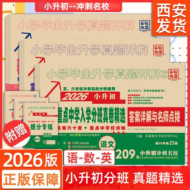 2026百校联盟小升初著名重点中学入学招生分班真卷精选语文188数学253英语170全套小学毕业升学真题详解陕西安六年复习小考必备