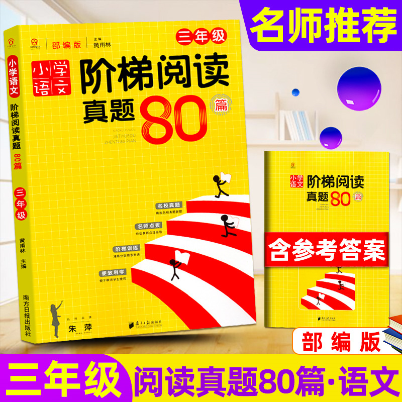 小学语文级阶梯阅读真题80篇三四五六年级 部编版 小学语文阅读理解专项训练 同优文化
