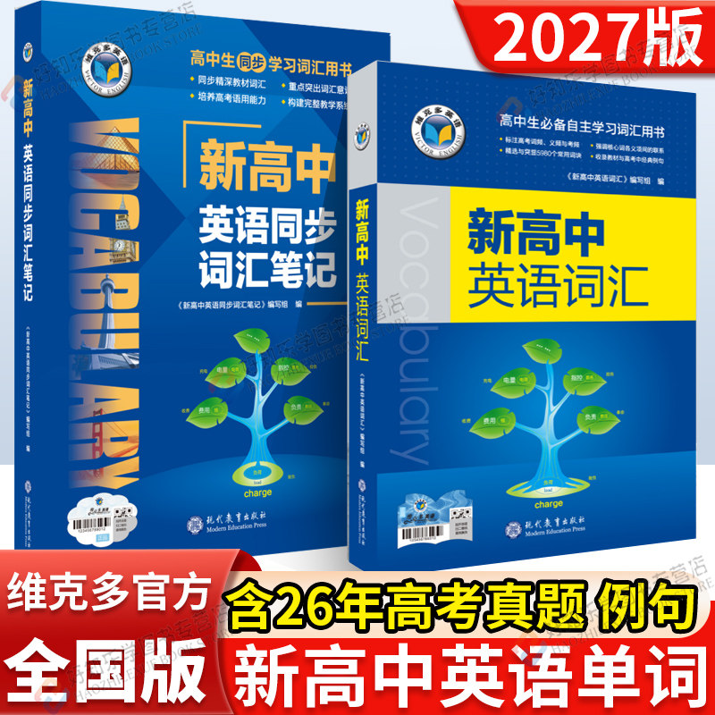 现货】2027新维克多新高中英语词汇维克托新高考英语词汇3000+1500+500必背新高中英语3500词高一二三通用英语工具书词典随身速记