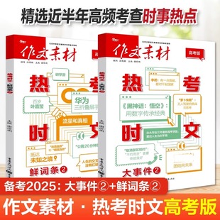 高考作文书高中语文满分素材书时文精粹时政时事热点议论文热考素材 鲜词条2 备考2025作文素材高考版 热考时文大事件2