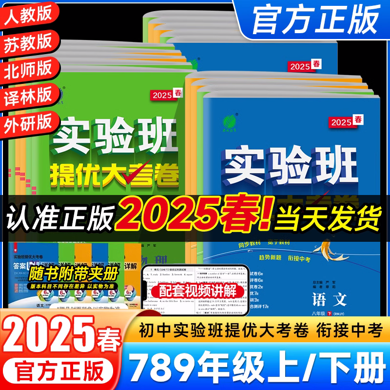 实验班提优大考卷七八九年级上册语文人教数学苏科英语译林物理化学苏科人教版春雨初中教材同步训练期中期末达标提优复习考试卷子