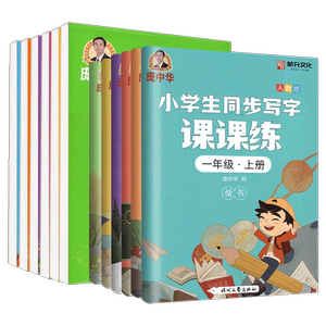 小学学霸同步字帖语文英语任选