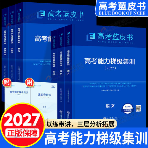 2027蓝皮书高考能力梯级集训中国高考报告高考一轮复习语文数学英语物理化学生物历史政治地理套试题分析专题通史志鸿优化旗舰店