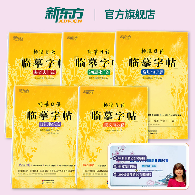 新东方旗舰店标准日语临摹字帖
