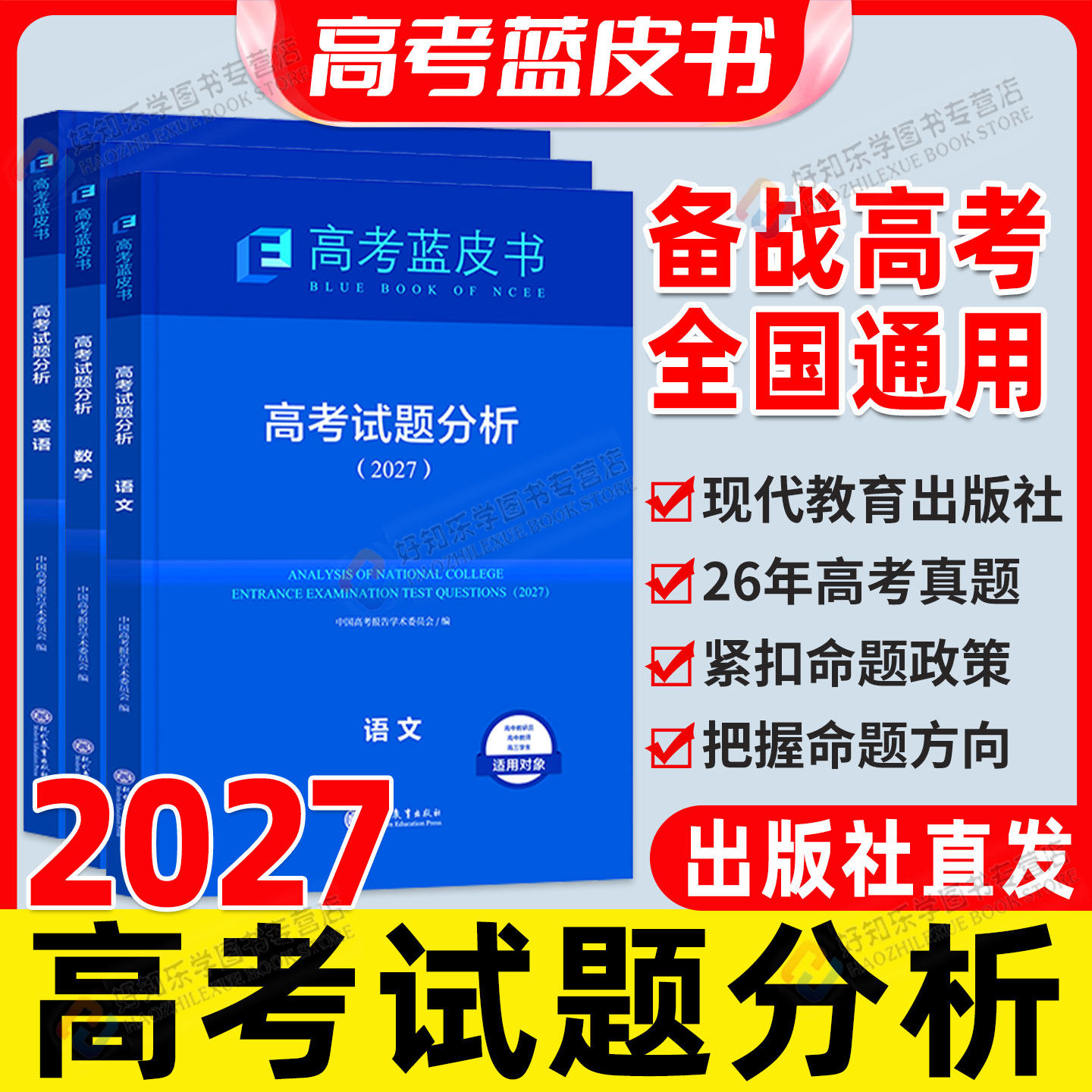2027高考试题分析蓝皮书语文数学英语物理化学生物政治历史地理全套关键能力培养与训练应用命题方向解题精选志鸿优化现代教育