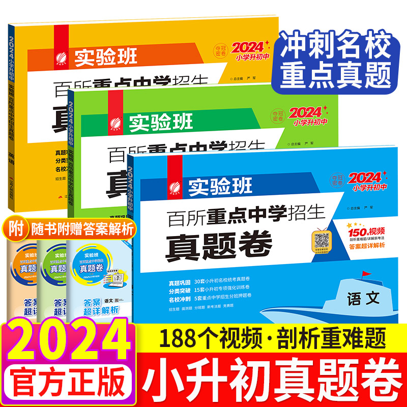 实验班小升初真卷2024重点中学择校卷语文数学英语六年级下册衔接全国通用冲刺名校试卷测试卷全套真题总复习提优必刷题人教版星空