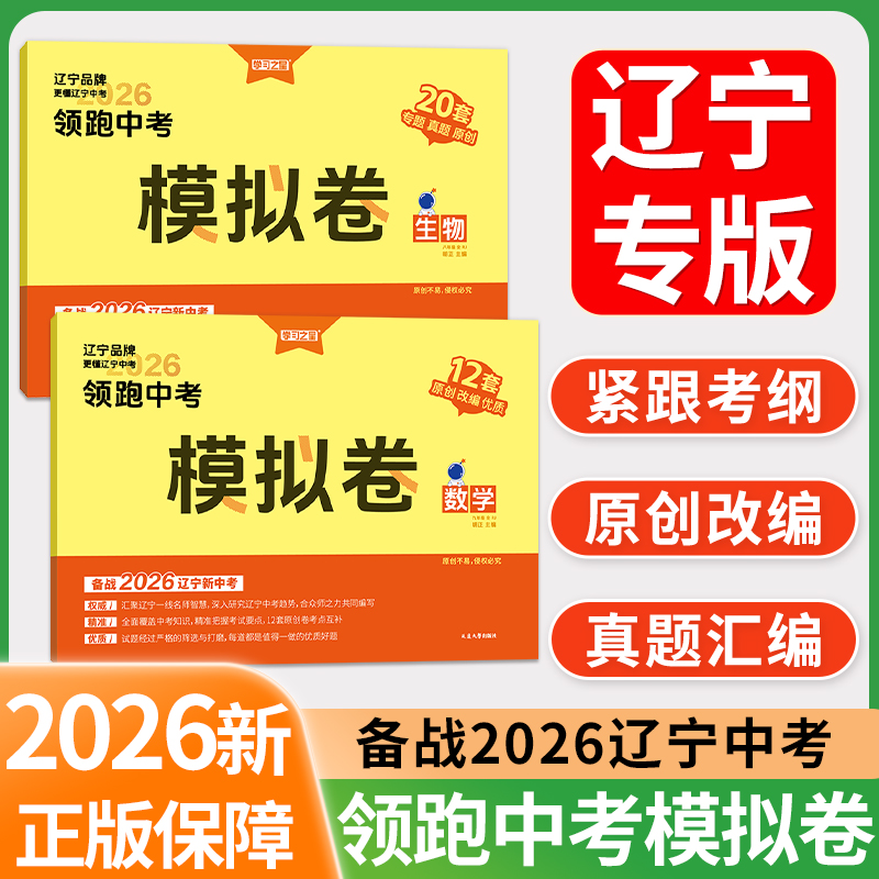 辽宁专版2026新版领跑中考模拟卷总复习九年级初三真题卷子语文数学英语物理化学历史地理政治生物小四门学习之星原创题学习之星书