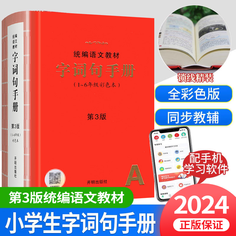 正版！2024新版小学生字词句手册