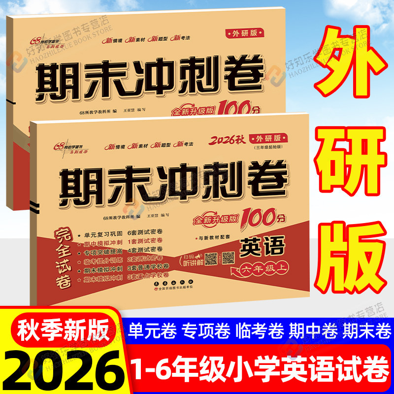 外研版英语三起点一起点试卷期末冲刺100分小学全套试卷一二三四五六年级上下册ab单元测试卷同步教材练习模拟考试真题新交际月考