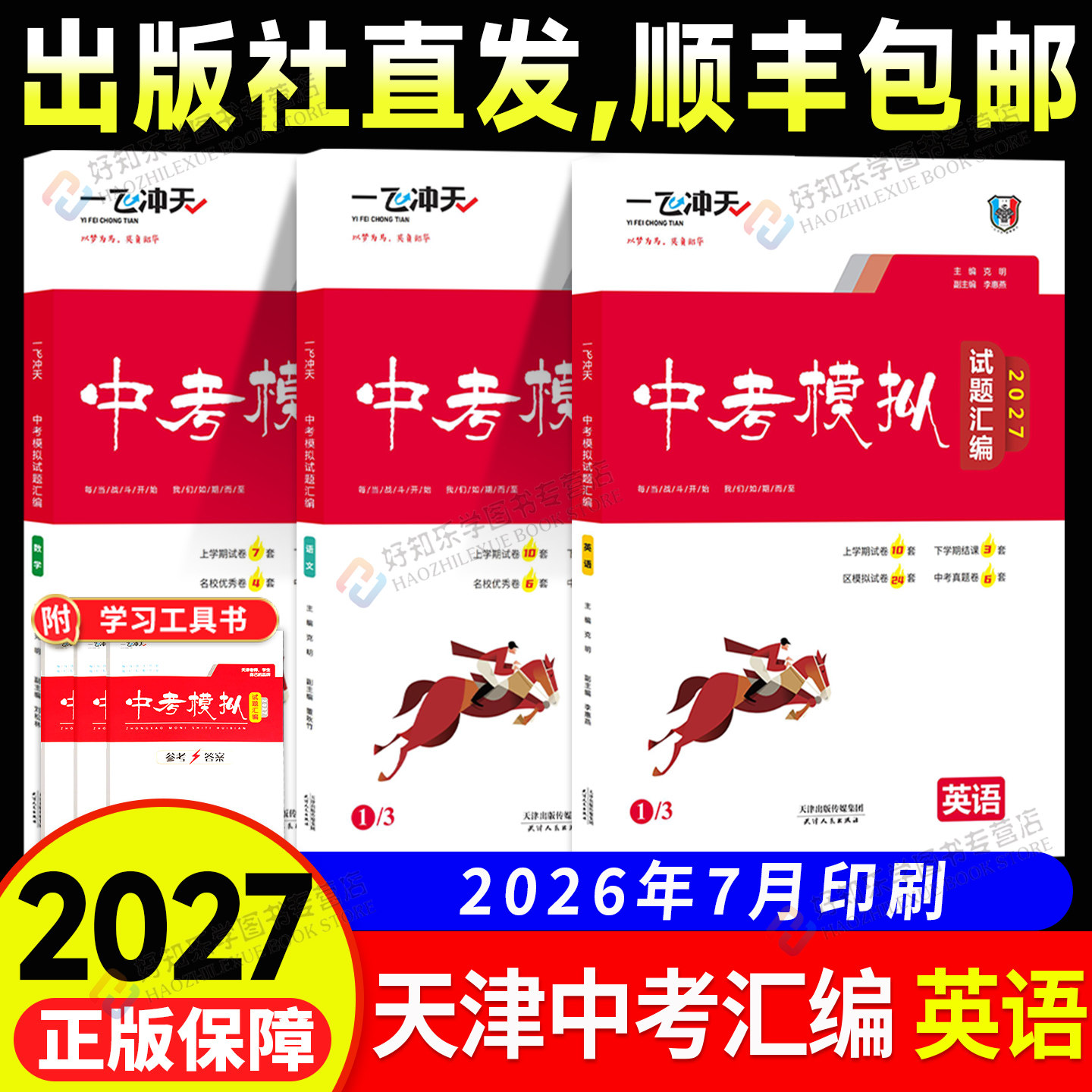 天津中考一飞冲天中考模拟试题汇编英语2027新版语文数学物理化学道德与法治历史天津中考总复习历年真题试卷初三九年级资料真题卷