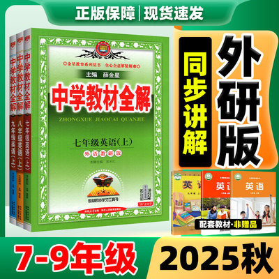 2025新版上册！中学教材全解789