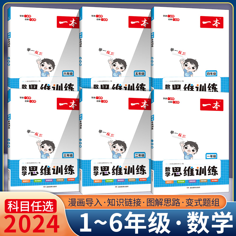 一本数学思维训练1-6年级上下册