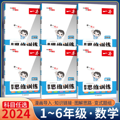 一本数学思维训练1-6年级上下册