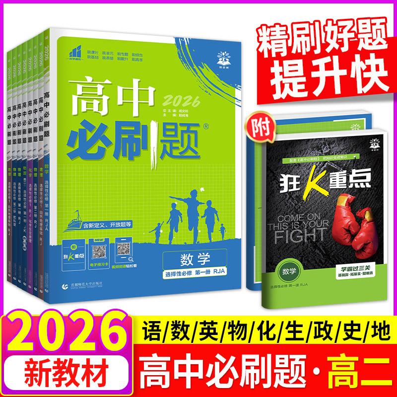 2025秋高中必刷题高二狂k重点选择性必修二必修一数学物理化学生物语文英语政治历史地理下册上册新教材人教版北师大版教辅资料书