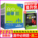 2025秋高中必刷题高二狂k重点选择性必修二必修一数学物理化学生物语文英语政治历史地理下册上册新教材人教版 教辅资料书 北师大版