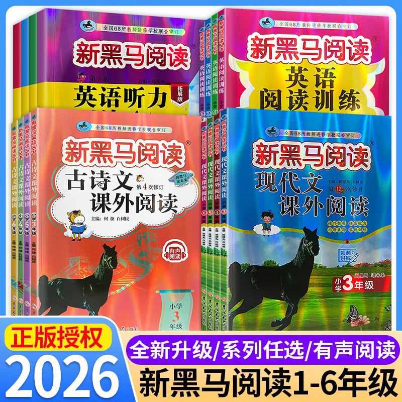新黑马阅读语英1-6年级全套