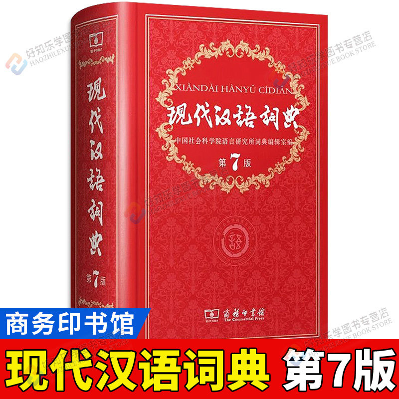 现代汉语词典第7版商务印书馆 全新正版第七版精装 中国小词典实用小学初中高中生字典辞典新华字典中小学生字典工具最新版
