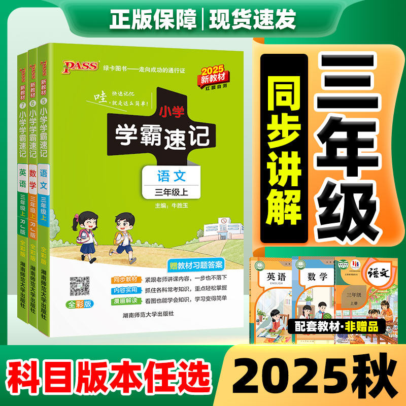 2025秋新版小学学霸速记三年级上数学英语语文人教版3年级上道德与法治科学北师版外研版课堂学霸笔记同步知识点专项训练教辅资料