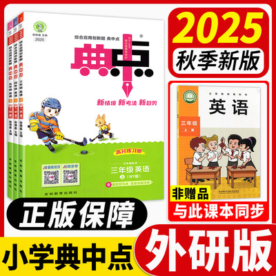 正版速发】25秋新版小学典中点