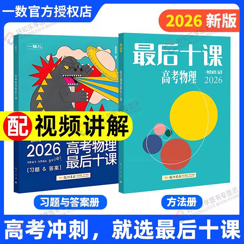 一物高考最后十课2026物理一数最后十课高考数学化学英语全国通用一数教辅一数图书高三临考预测考前冲刺提分模拟卷核心方法与技巧